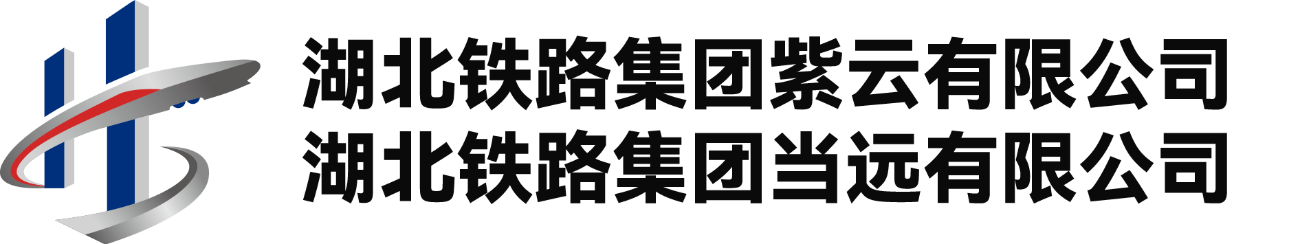 湖北鐵路集團(tuán)紫云當(dāng)遠(yuǎn)公司